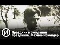 Праздник в ожидании праздника. Фазиль Искандер | Телеканал "История"