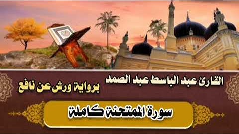 سورة الممتحنة كاملة 🤎 القارئ عبد الباسط عبد الصمد || برواية ورش عن نافع 🤎
