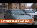 Заплатили за машину, не увидив ее. Автомошенники в Харькове