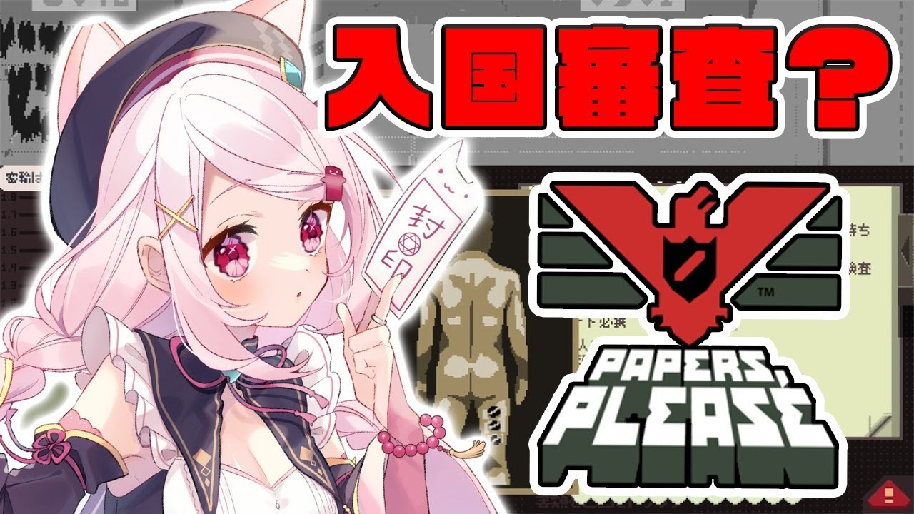 【Papers, Please 】入国審査やってみる！【椎名唯華/にじさんじ】