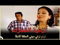 الزهرة الصفراء فيلم الدراما التركي الحلقة الكاملة مترجم للعربية