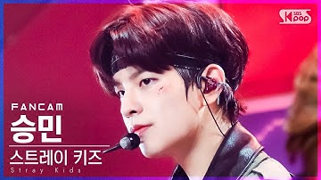 [안방1열 직캠4K] 스트레이 키즈 승민 