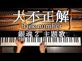 【ピアノ】大不正解/ 映画『銀魂２ 掟は破るためにこそある』主題歌/back number/弾いてみた/Piano/CANACANA
