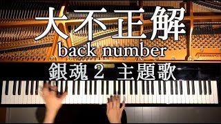 【ピアノ】大不正解/ 映画『銀魂２ 掟は破るためにこそある』主題歌/back number/弾いてみた/Piano/CANACANA