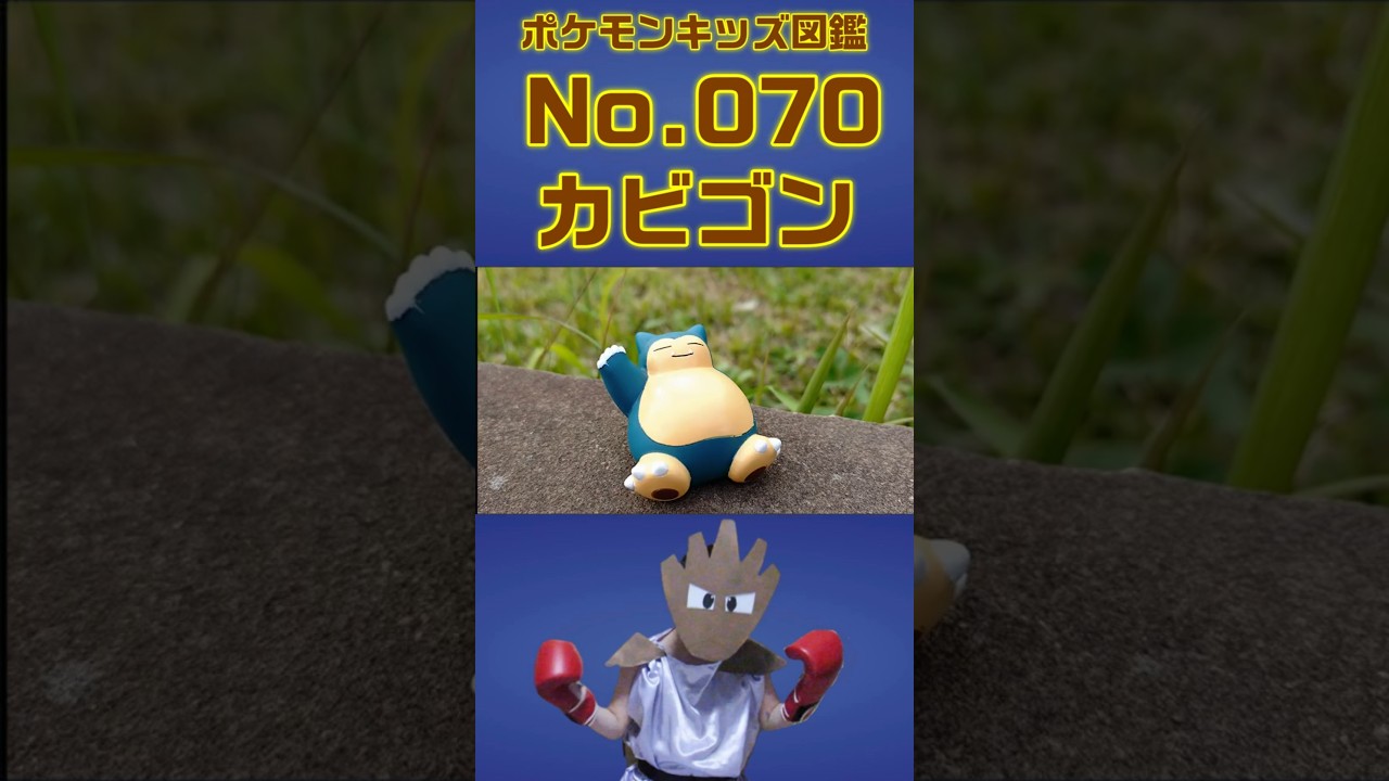 ポケモン実体図鑑No 070カビゴン #ポケモンキッズ#カビゴン - YouTube