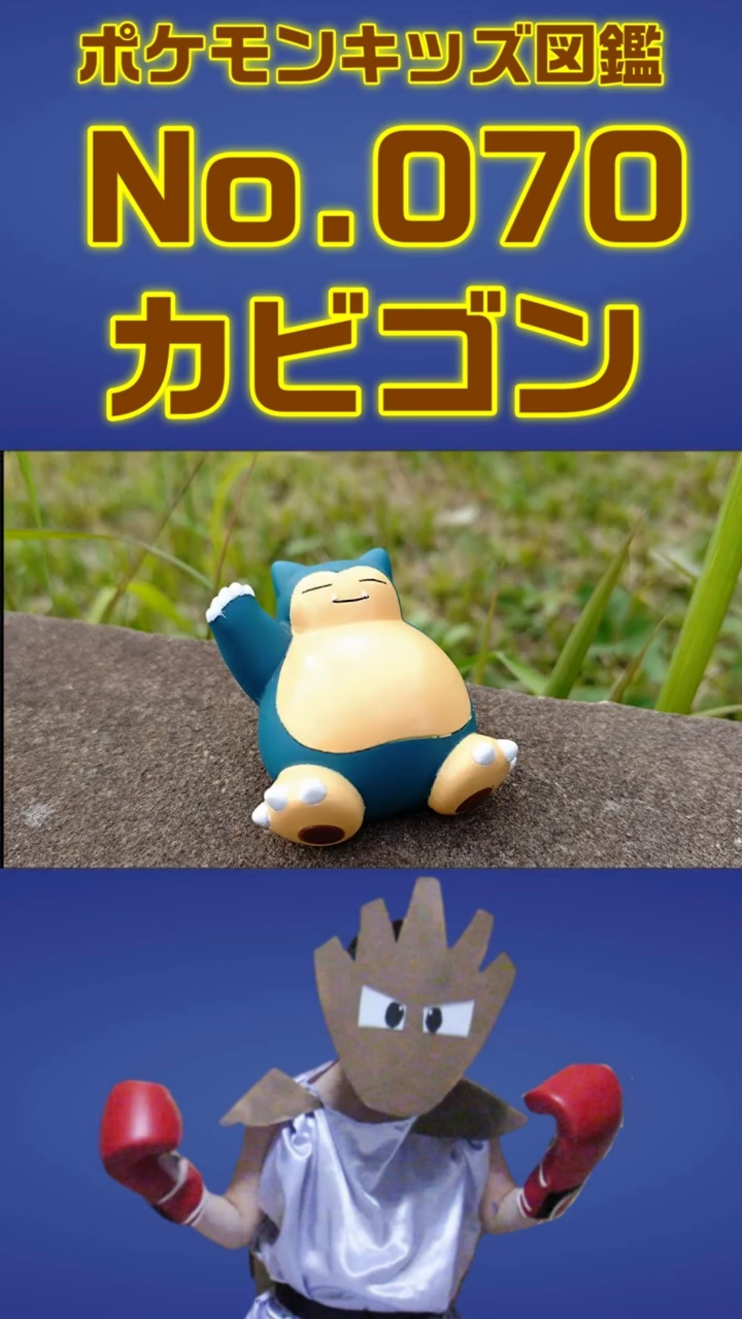 ポケモン実体図鑑No 070カビゴン #ポケモンキッズ#カビゴン - YouTube
