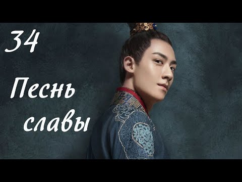 Песнь славы 34 серия (русская озвучка) дорама, The Song of Glory