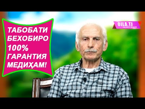 Табобати бехобиро 100% гарантия медиҳам!