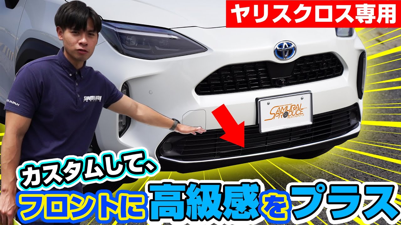 トヨタ ヤリスクロス】TOYOTA YARIS CROSS 専用フロントリップ 