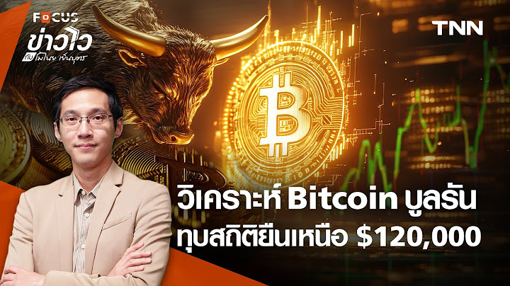 สัปดาห์แห่งคริปโต "บิทคอยน์" ทุบสถิติไม่หยุด ยืนเหนือ 120,000 ดอลลาร์ต่อเหรียญ l ข่าวไวกับโมไนย