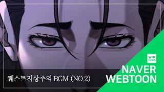 [네이버 웹툰 BGM] 퀘스트지상주의 - No.2