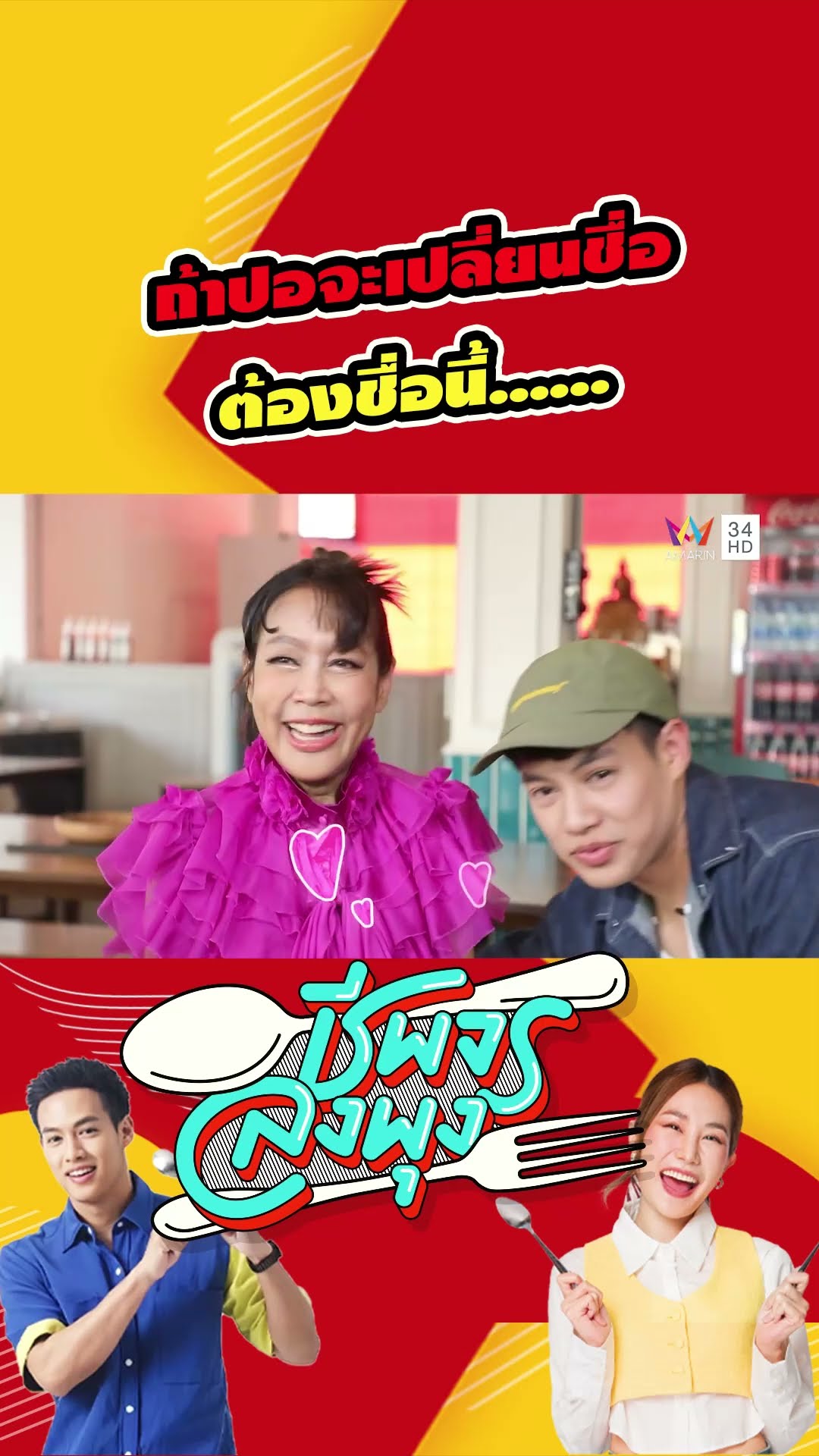 ถ้าปอจะเปลี่ยนชื่อ ต้องชื่อนี้..... | ชีพจรลงพุง