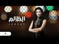الظالم جنات