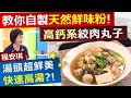 程安琪：安大廚教你自製"天然鮮味劑"！ 自製高鈣絞肉丸子超簡單！高鈣丁香肉丸湯 【健康好生活】