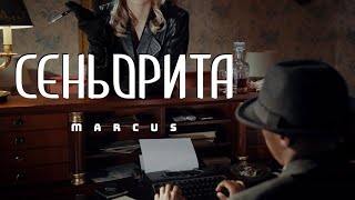 Marcus - Сеньорита | Премьера Клипа 2024
