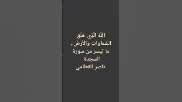 اللَّهُ الَّذِي خَلَقَ السَّمَاوَاتِ وَالْأَرْضَ.. ما تيسر من سورة السجدة | ناصر القطامي #قران_كريم