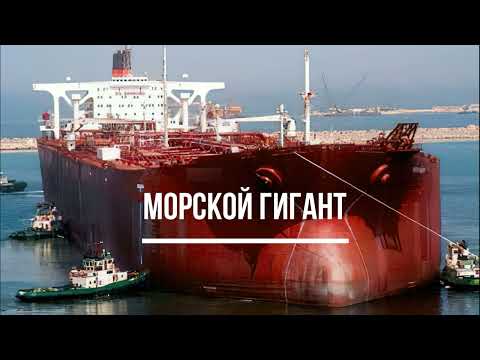 Video: Maailma suurim tanker. Suurim naftatanker maailmas