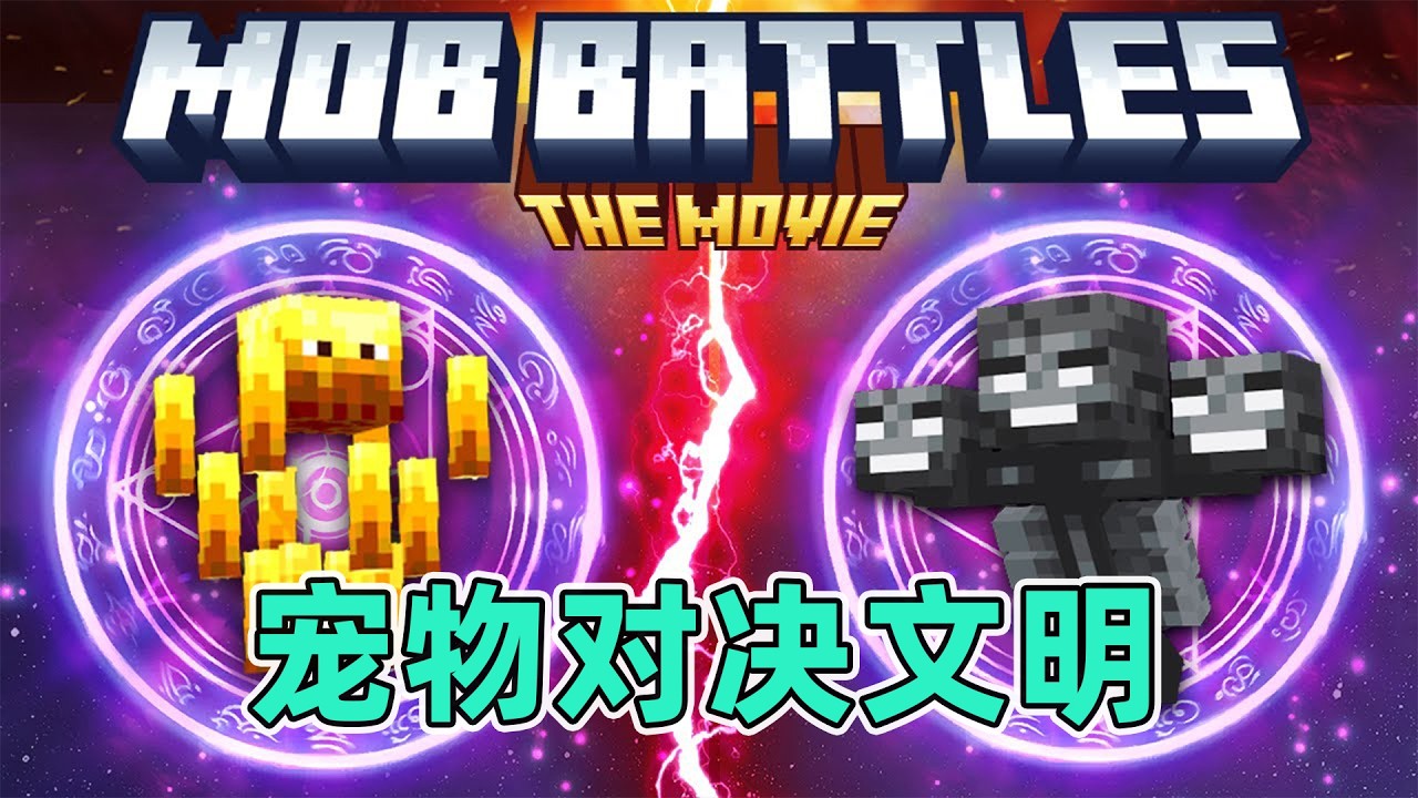 我的世界：一口气看完宠物对决文明纯享版！底层宠物小子的登顶之路 #我的世界  #minecraft