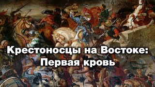 Крестоносцы на Востоке: Первая кровь. Исламская цивилизация Крестоносцы на Востоке: Первая кровь. Исламская цивилизация