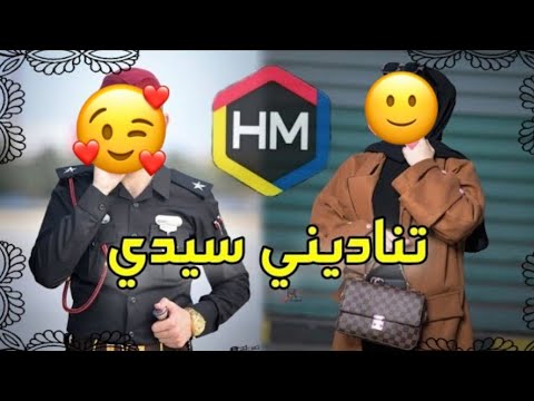 قصة تناديني سيدي الجزء 2 ظابط يقع في حب فتاة تناديه سيدي فكيف سيقنعها بحبه قصة جميلة