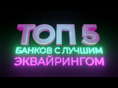 Топ 5 лучших банков для эквайринга в 2021 году