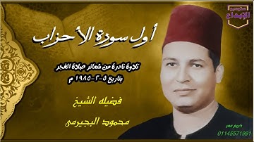 "تجليات شعائر صلاة الفجر"  أول سورة الاحزاب ، نادرة جديدة الشيخ "محمود البجيرمى"