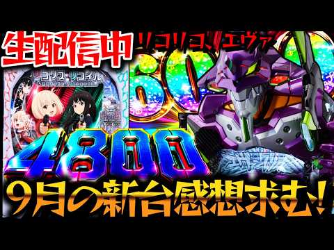 【生配信】9月の新台全滅か？リコリコとエヴァ17！パチスロパチンコライブ