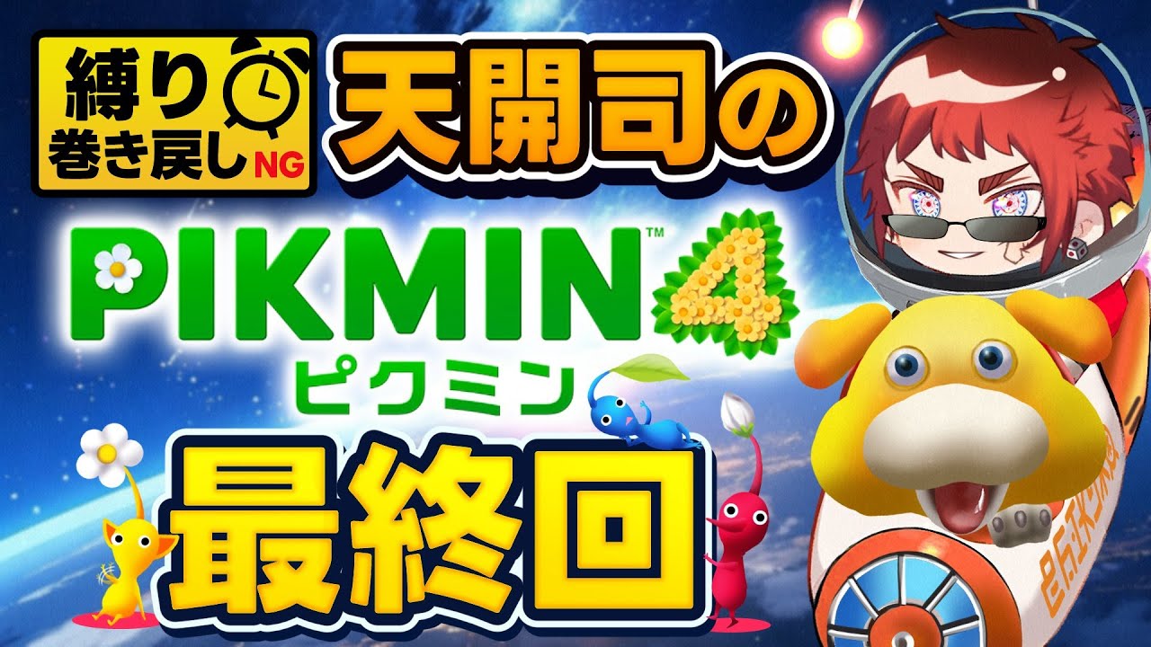 【ピクミン4 最終回/巻き戻し縛り】オッチン治して脱出するぞ【天開司/Vtuber】