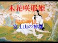【木花咲耶姫】日本神話随一の美女★富士山の神様・桜の神様