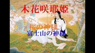 【木花咲耶姫】日本神話随一の美女★富士山の神様・桜の神様