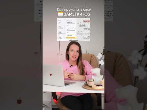 Три способа сделать заметки ещё удобнее и полезнее #заметки #заметкиios #планирование