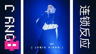 Vignette de la vidéo "🆕 新歌 ‼ ‼   : Jony J 🚨连锁反应 🚨【  LYRIC VIDEO 】"