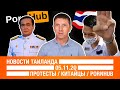 Новости Таиланда 05.11.20 //  Протесты / Китайцы / PornHub / Таиланд сегодня