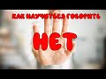 Как научиться отказывать. Как научиться говорить "нет".