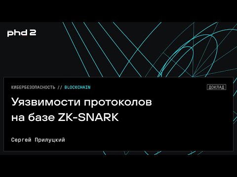 Уязвимости протоколов на