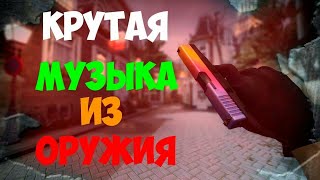 Крутая музыка из звуков выстрелов оружий! Крутая музыка из звуков выстрелов оружий!