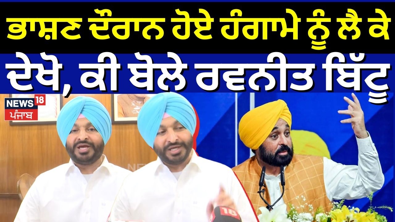 Ravneet Bittu | ਭਾਸ਼ਣ ਦੌਰਾਨ ਹੋਏ ਹੰਗਾਮੇ ਨੂੰ ਲੈ ਕੇ ਦੇਖੋ ਕੀ ਬੋਲੇ ਰਵਨੀਤ ਬਿੱਟੂ | Vidhan Sabha|N18V