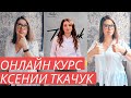 Отзыв на онлайн курс/ Курс по маникюру/Ксения Ткачук