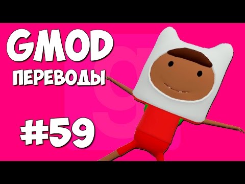 Видео: Garry's Mod Смешные моменты (перевод) #59 - Колеса, Кинотеатр, Качалка (Gmod: Hide and Seek)