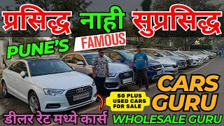🔥कार्स गुरु मध्ये सेकंड हॅण्ड कार चा ब्रँडेड सेल💥 Cars Guru Pune Used Cars in Pune I Cars Guru I Car