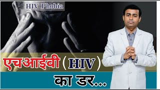 एड्स का डर - HIV phobia  AIDS phobia in hindi