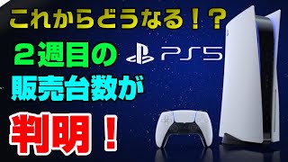 【ゲームNewsまとめ】XBOXSXとの性能差も！ PS5の２週目の販売台数が判明！