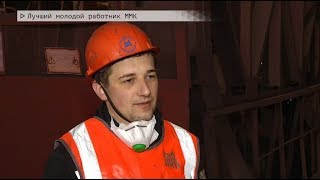 Видео Время местное Эфир: 22-04-2020 - Лучший молодой работник ММК (автор: Телекомпания ТВ-ИН)