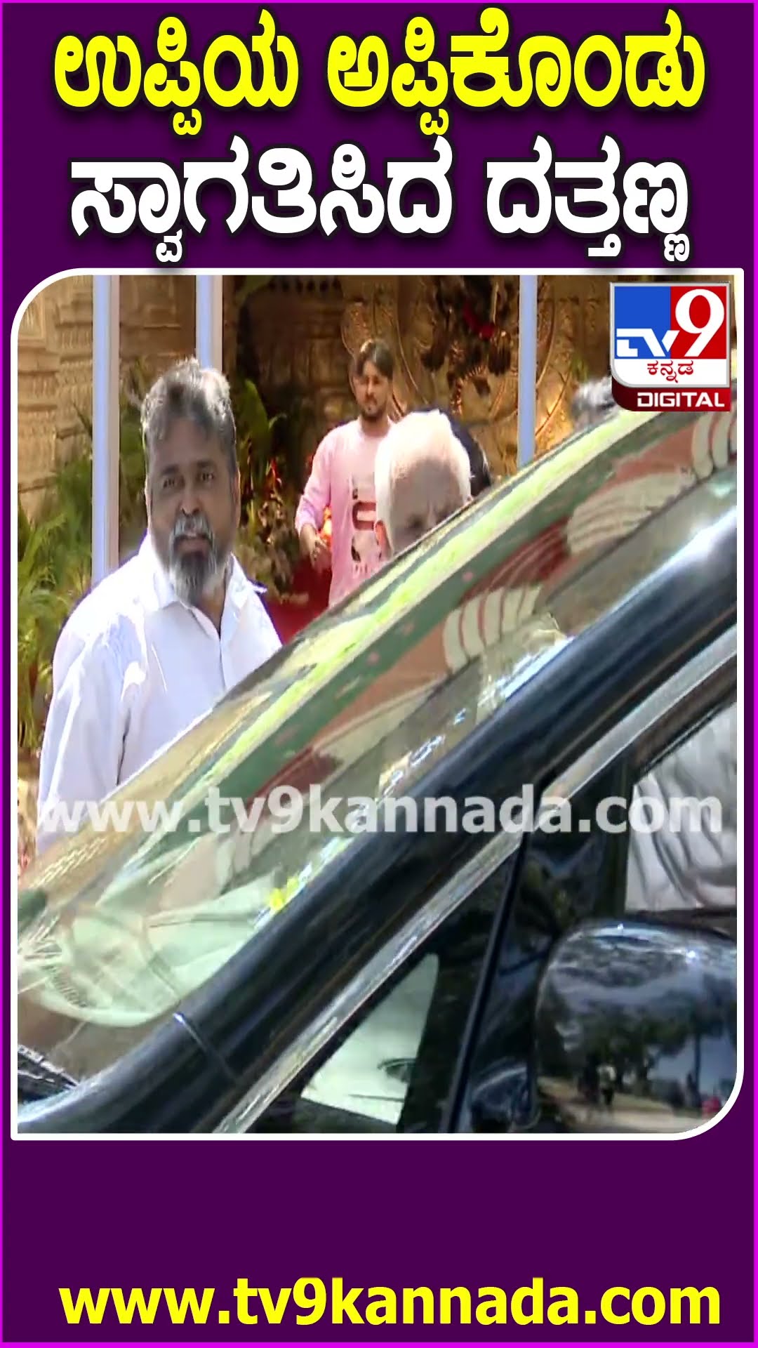 Soundarya Jayamala Marriage: ಸೌಂದರ್ಯ-ರುಷಭ್ ಕಲ್ಯಾಣಕ್ಕೆ ಉಪೇಂದ್ರ, ದತ್ತಣ್ಣ, ಎಸ್ ನಾರಾಯಣ್ ಆಗಮನ | #TV9D