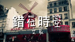 錯位時空 - 艾辰 拼音歌詞 Memory Pin Yin Ge Ci Lyrics video music Chinese song
