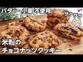 失敗なし🔰ザクザクくせになる❣️米粉のチョコナッツクッキーの作り方 #グルテンフリー #米粉スイーツ #クッキーレシピ
