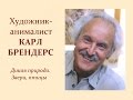 Авторский ролик Виталия Тищенко. Художник-анималист Карл Брендерс