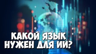 На каком языке пишут искусственный интеллект? Введение в ИИ