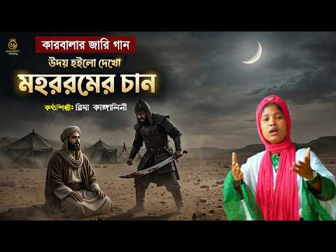 উদয় হইলো মহররমের চাঁন - কারবালার জারি। রিমা কাঙ্গালিনী Rima Kangalini Karbalar Jari