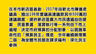 2018第二屆【參與式預算．新店500萬】新北市陳儀君議員